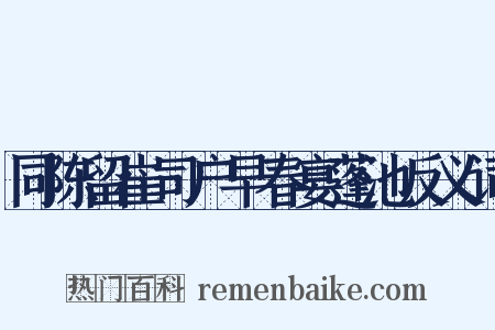 同陈留崔司户早春宴蓬池反义词是什么意思的图片